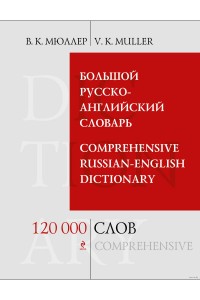 Книга Большой русско-английский словарь 120 000 слов и выражений