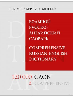 Книга Большой русско-английский словарь 120 000 слов и выражений