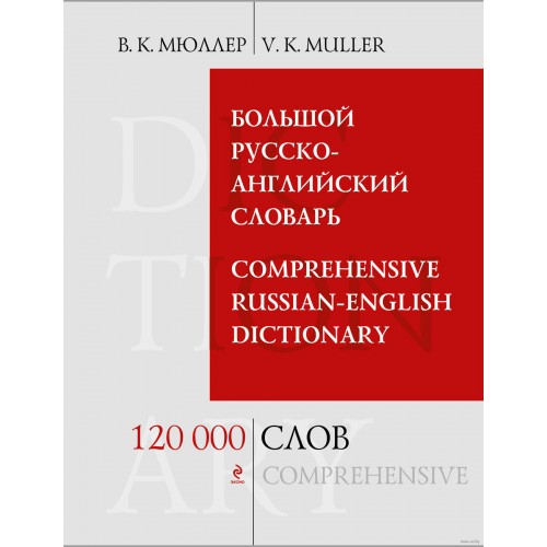 Книга Большой русско-английский словарь 120 000 слов и выражений