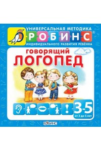 Книга Говорящий логопед (от 3 до 5 лет)