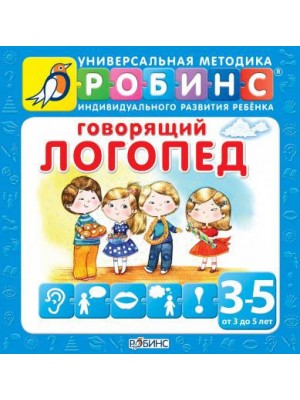 Книга Говорящий логопед (от 3 до 5 лет)