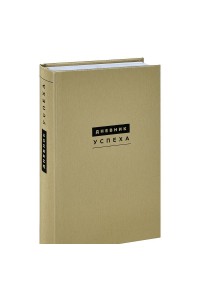 Книга Дневник успеха (подарочный)