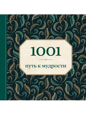 Книга 1001 путь к мудрости (орнамент)