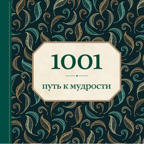 Книга 1001 путь к мудрости (орнамент)