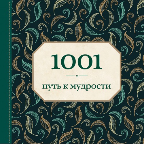 Книга 1001 путь к мудрости (орнамент)