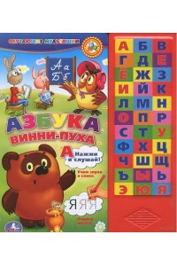 Книга Азбука Винни-Пуха. Книжка-игрушка