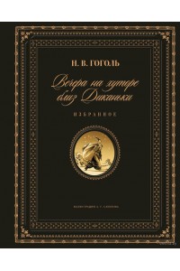 Книга Вечера на хуторе близ Диканьки. Избранное