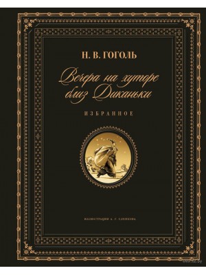 Книга Вечера на хуторе близ Диканьки. Избранное