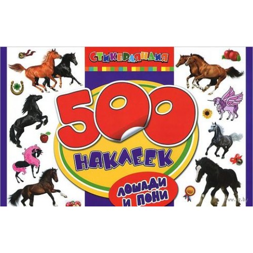 Книга 500 наклеек. Лошади и пони