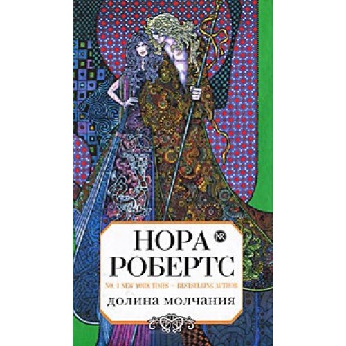 Книга Долина молчания