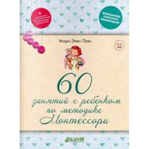 Книга 60 занятий с ребенком по методике Монтессори (мяг)