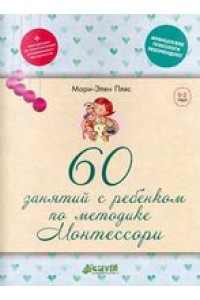 Книга 60 занятий с ребенком по методике Монтессори (мяг)