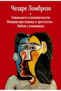 Книга Гениальность и помешательство Женщина преступница и проститутка Любовь у помешанных