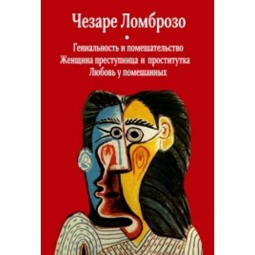 Книга Гениальность и помешательство Женщина преступница и проститутка Любовь у помешанных