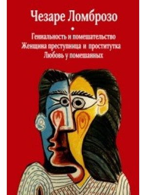 Книга Гениальность и помешательство Женщина преступница и проститутка Любовь у помешанных