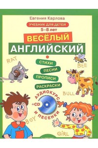 Книга Веселый Английский. Учебник для детей 5-8 лет (+ CD)