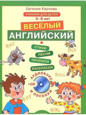 Книга Веселый Английский. Учебник для детей 5-8 лет (+ CD)