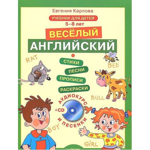 Книга Веселый Английский. Учебник для детей 5-8 лет (+ CD)