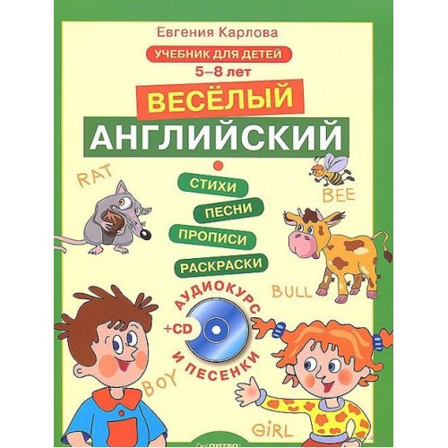 Книга Английский для дошкольников. Учебник английского языка с аудиокурсом для детей 5-8 лет. Стихи песенки игры раскраски прописи!