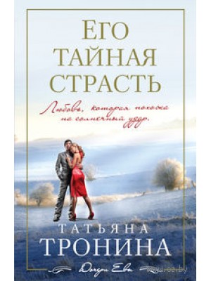 Книга Его тайная страсть