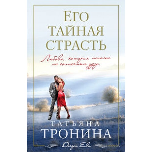 Книга Его тайная страсть