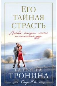 Книга Его тайная страсть