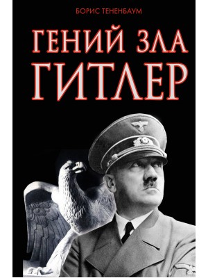Книга Гений зла Гитлер