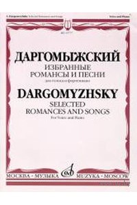 Книга Даргомыжский А. Избранные романсы и песни: Для голоса и фортепиано