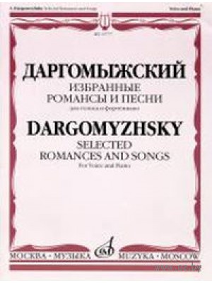 Книга Даргомыжский А. Избранные романсы и песни: Для голоса и фортепиано