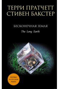 Книга Бесконечная Земля