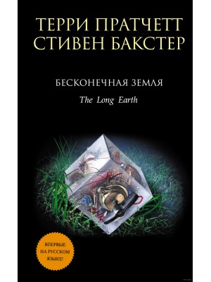 Книга Бесконечная Земля