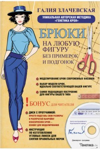 Книга Брюки на любую фигуру без примерок и подгонок + DVD