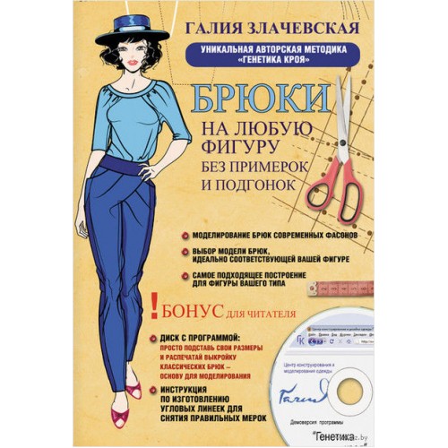 Книга Брюки на любую фигуру без примерок и подгонок + DVD