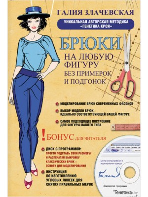 Книга Брюки на любую фигуру без примерок и подгонок + DVD