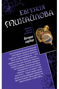 Книга Вечное сердце