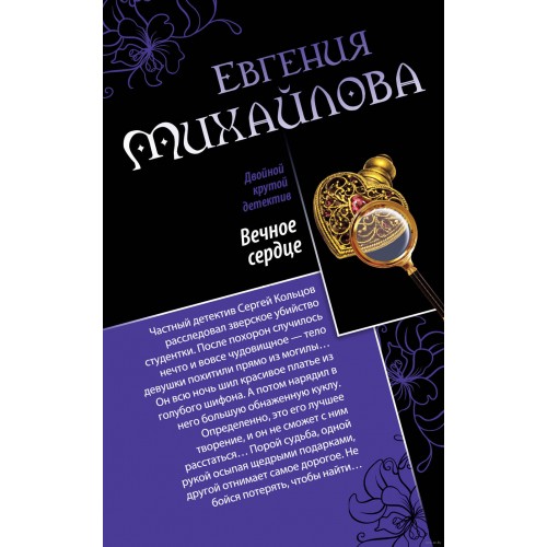 Книга Вечное сердце