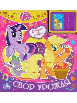 Книга My Little Pony. Сбор урожая. Книжка-игрушка