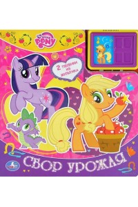 Книга My Little Pony. Сбор урожая. Книжка-игрушка