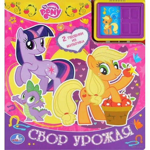 Книга My Little Pony. Сбор урожая. Книжка-игрушка