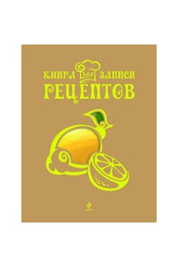 Книга для записи рецептов (Лимон)