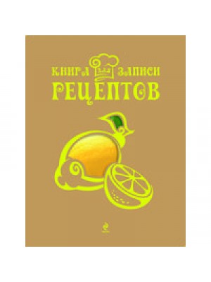 Книга для записи рецептов (Лимон)