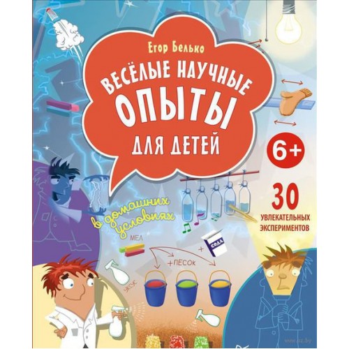 Книга Весёлые научные опыты для детей. 30 увлекательных экспериментов в домашних условиях. 6+ ISBN 978-5-4