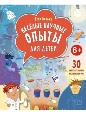 Книга Весёлые научные опыты для детей. 30 увлекательных экспериментов в домашних условиях. 6+ ISBN 978-5-4