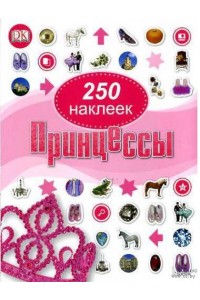 Книга 250 наклеек. Принцессы