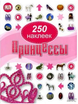 Книга 250 наклеек. Принцессы