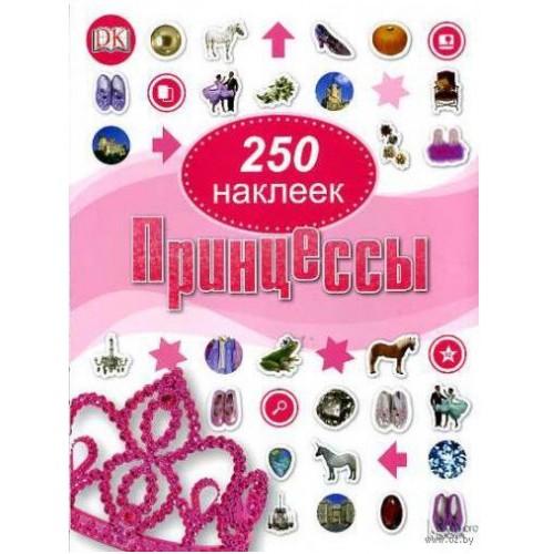 Книга 250 наклеек. Принцессы