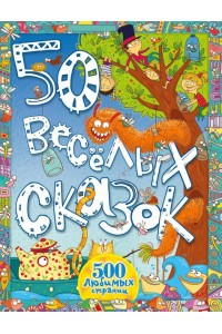 Книга 50 весёлых сказок