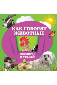 Книга Как говорят животные