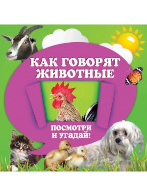 Книга Как говорят животные