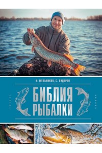 Книга Библия рыбалки